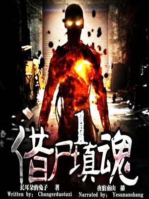 cover image of 借尸填魂 1 (Borrow a Corpse and Fill a Soul 1)